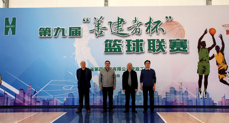 四公司第九届“善建者杯”篮球联赛开幕仪式 四公司第九届“善建者杯”篮球联赛开幕仪式