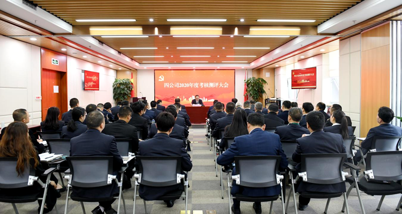 公司召开2020年度考核测评大会_副本 公司召开2020年度考核测评大会_副本