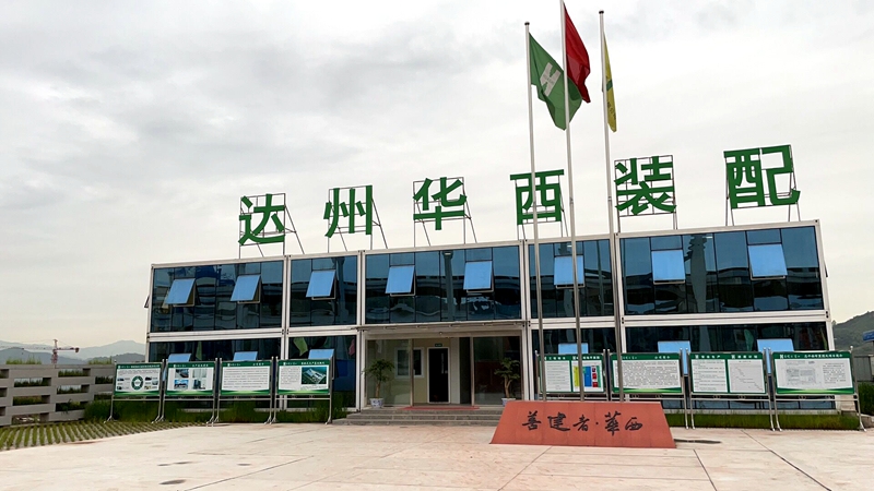 达州华西装配_副本 达州华西装配_副本