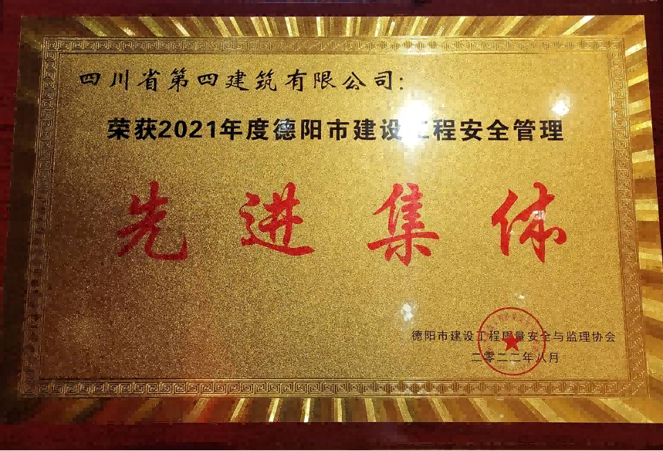 四川四建荣获2021年度德阳市建设工程质量安全管理先进集体称号(1) 四川四建荣获2021年度德阳市建设工程质量安全管理先进集体称号(1)