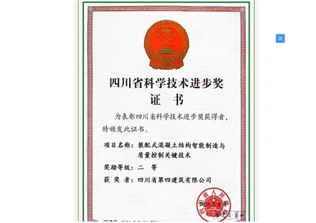 重磅！四川四建联合研发项目摘得省科技进步二等奖 硬核技术驱动装配式建筑升级
